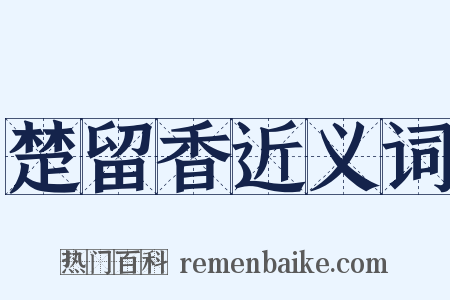 楚留香近义词是什么意思的图片